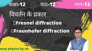 types of diffraction । vivartan ke prakar । chapter 12 part 13 । fresnel and fraunhofer diffraction [upl. by Ivatts933]