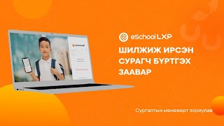 eSchool LXP  Сургалтын менежер Шилжиж ирсэн сурагч бүртгэх заавар [upl. by Ahsyekal]