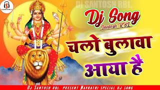 Chalo bulawa aaya hai Mata ne bulaya hai  Bhakti dj song  Navratri dj song  Dj Santosh RBL Bhakti [upl. by Rodman]