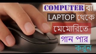 কম্পিউটার বা ল্যাপটপ থেকে কিভাবে গান লোড করবো  How to load music from computer or laptop [upl. by Ahsinna]