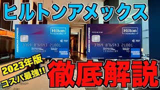 【2023年版】ヒルトンアメックスカード徹底解説 ホテル系クレジットカード最強コスパamp一般カードとプレミアムカードの比較も [upl. by Akimrehs]