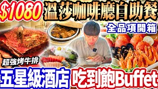 【溫莎咖啡廳自助餐吃到飽】1080五星級飯店Buffet吃到飽！超強烤牛排台中網紅冰淇淋！掃光全品項完整開箱！2024台中吃到飽！大胃王｜吃播｜mukbang｜台中｜Eating show｜大食い [upl. by Drews]