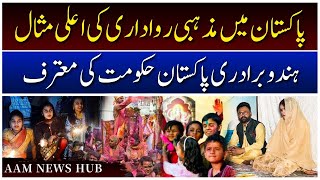 Hindu Baradari Ne Hakoomat Ki Tareef Ki  Pakistan Mein Mazhabi Rawadari Ki Aala Misaal  AAM News [upl. by Yelah]