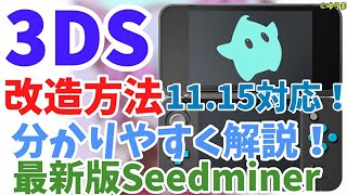 【3DS改造】Ver1115対応！3DS改造方法を分かりやすく解説！Seedminer最新版！エラー対処法も！【CFW導入】 [upl. by Barboza757]