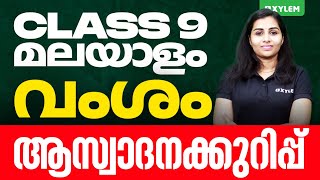 Class 9 മലയാളം  വംശം ആസ്വാദനക്കുറിപ്പ്  Xylem Class 9 [upl. by Yelsna709]