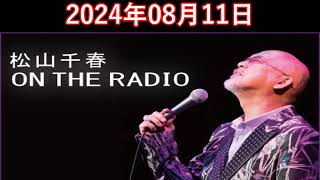 松山千春 ON THE RADIO 20240811 [upl. by Rednasyl]