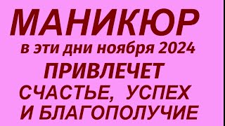 Лунный календарь стрижки ногтей на ноябрь 2024 Самые благоприятные дни для стрижки ногтей [upl. by Munro]