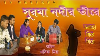 Surma Nodir Tire Colso Dhire Dhire q Baul Khalik Mia  New Song  Tv Mostofa 2021 [upl. by Llennahs768]