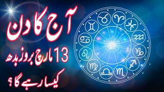 13 March 2024  Daily Horoscope In Urdu 2024  Aj Ka Din Kaisa Rehega 2024  Boltay Hath [upl. by Leanahtan]