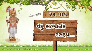 વંદુ સહજાનંદ રસરુપનોન સ્ટોપ 21 પાઠ  Vandu Sahjanand RasrupLyrics [upl. by Yelhsa]