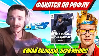 MIRWANA И ТУЗ ФАНЯТСЯ В BATLE ROYALE MIX UP FORTNITE ФОРТНАЙТ TOOSE [upl. by Anelav]