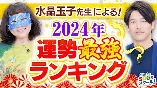 【占い】2024年運勢最強ランキングを水晶玉子が徹底解説！番外編占い②1 [upl. by Mrots]