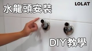 【安裝篇】如何安裝更換浴室水龍頭和止水灣頭 DIY安裝更換教學看這部就夠了 [upl. by Oinafipe525]