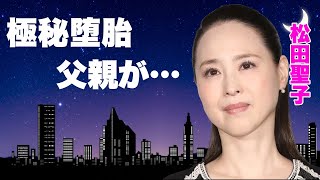 松田聖子が超大物俳優の子供を授かるもquot極秘堕胎quotさせられた真相に言葉を失う『聖輝の結婚』をした神田正輝の癌闘病を支える現在引退間近の事故がヤバすぎた [upl. by Det843]