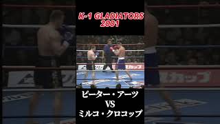 名勝負 ピーター・アーツ vs ミルコ・クロコップ K1 GLADIATORS 2001 k1 [upl. by Ytirahs155]