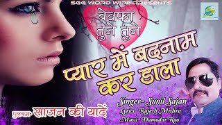 Bewafai Songs  प्यार में बदनाम कर डाला  Bewafa Tune Tune Pyar Me Badnam Kar Dala  Sunil Sajan [upl. by Eilssel]