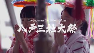 【公式ＰＶ】 quotThe Japanese Traditional Artsquot 八戸三社大祭【Short ver】 [upl. by Suez796]