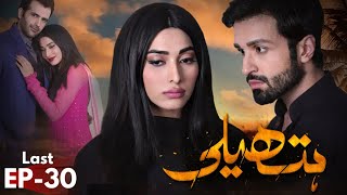 Hatheli  Drama  Episode 30  Hum TV  Urdu Hindi  Eshal Fayyaz  Azfar Rehman  Rubina Ashraf [upl. by Lisette]