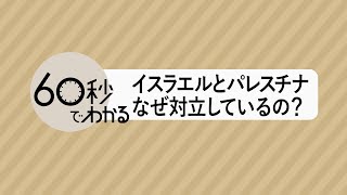 【60秒でわかる】イスラエルとハマス、なぜ対立しているの [upl. by Lleinad]