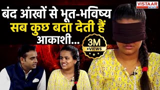 चमत्कार या विज्ञान आखें बंद फिर भी Rahul Kejriwalका भूतभविष्य सब बता डाला l Vistaar News [upl. by Leake884]