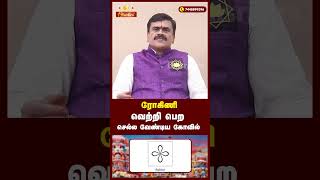 ரோகிணி நட்சத்திரக்காரர்கள் செல்ல வேண்டிய கோவில் rohini shorts ytshorts mesham reels [upl. by Conni]