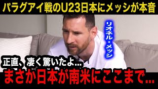 【パリ五輪】「ニホンは」U23日本代表の南米王者圧倒劇にメッシが思わず漏らした本音が【海外の反応U23日本代表】 [upl. by Tessi312]