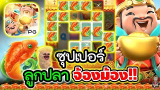 Caishen Wins│Slot PG ➤ ซุปเปอร์ ลูกปลา จ้องม้องงงง [upl. by Nnyleuqaj]