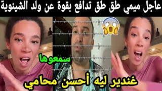 عاجل ميمي طق طق تدافع بقوة عن ولد الشينوية بعد إعتقاله😱 غندير ليه أحسن محامي😯 [upl. by Anelem152]