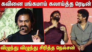 😂கவின் மூக்குவழியா அழுவான்😂 Redin Kingsley Sema Comedy Speech At Bloody Beggar Press Meet  Nelson [upl. by Alley693]