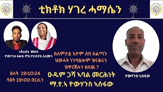 ስለምንታይ ኢዮም ሰብ ስልጣን ህወሓት ነንሕድሕዶም ዝወናጀሉ ዘለዉ [upl. by Marcelia]