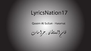 قاسم السلطان  حرامات مع الكلمات Qasem AlSultan  Haramat Lyrics [upl. by Eikkin675]