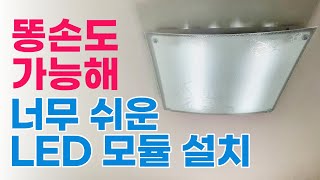 형광등 LED 모듈 교체 방법  안정기 교체 보다 쉬워요 [upl. by Rowena]