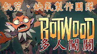 饑荒與缺氧的開發團隊又一力作  還可以多人闖關喔  Rotwood [upl. by Anielram658]