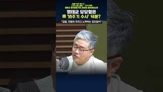 1분숏킥 장장 콤비 “검찰 명태균 의혹 제대로 수사한다 말하기 어려워” [upl. by Sharona305]