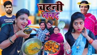 चटनी ननद  Mantuaa Bhojpuri  Bhojpuri Comedy  Bhojpuri Video  Chatani Nanad [upl. by Carmine]