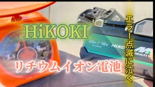 【HiKOkI】リチウムイオン電池やはりエラー点滅が消えない [upl. by China]