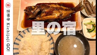 里の宿・吉祥寺でトップクラスに美味しい魚定食専門店。金目鯛の煮付け、鯖の塩焼き、鰤の照焼など、豊富なメニューを楽しめる [upl. by Aicirtan]