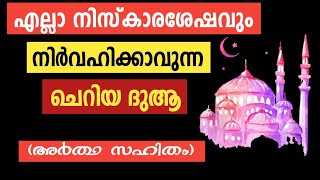 എല്ലാ നിസ്കാര ശേഷവും നിർവഹിക്കാവുന്ന ദുആniskaram dua malayalam farl niskarathinte duaMafaz Media [upl. by Nauh]