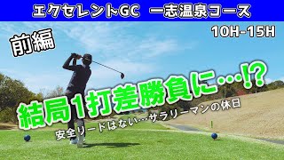 【前編】なかなか安定しない…結局いい勝負に最後まで見てね⛳三重県 エクセレントゴルフクラブ 一志温泉コース 1015H [upl. by Admana10]