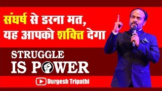 Success and Failure  Struggle Makes You Stronger  Durgesh Tripathi [upl. by Arel]