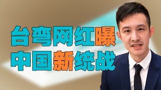 “台湾网红【波特王】爆料，新型统战方式【中国文化统战】，统战台湾网红”，爆料是真是假？台湾官方配合网红【制造新闻】，为何没人问一句【证据呢？】，事件真相是什么？ [upl. by Armahs]