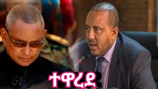 ጌታቸው ሬዳ ዛሬ በገዛ ወገኑ ዉርደት ተከናነበ  ዶር ደብረፅዮን Vs ጌታቸው tdf [upl. by Iormina]