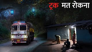 ट्रक मत रोकना वरना बहुत बुरा होगा। एक सच्ची घटना। Anhonee  horror story real horror story in hindi [upl. by Cerallua]