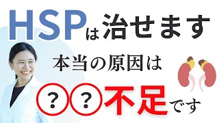 【事実】HSPではなく副腎疲労・栄養不足が原因ではありませんか？具体的な解決方法【HSPの薬剤師が解説】 [upl. by Yadsnil]