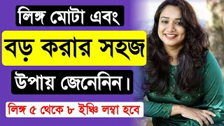 Lingo Mota Boro Korara Upay l Health Tips Bangla l Bengali Tips l Tasnim Clinic [upl. by Idnyl]