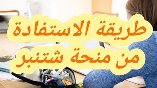 الطريقة الصحيحة للإستفادة من منحة شتنبر منحة دراسية جديدة [upl. by Annola402]