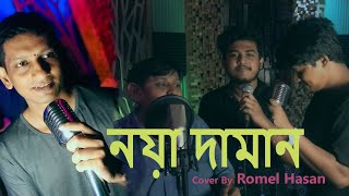 Noya Daman  আইলো রে নোয়া জামাই  Romel Hasan  original tune lyrics  Bangla Wedding Song [upl. by Alain632]