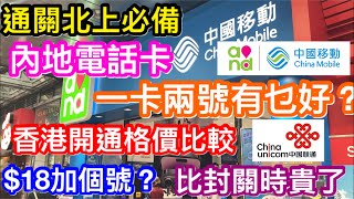 通關北上電話卡比較｜一卡兩號好定國內申請好？｜8元33元39元定加18單要號碼？｜兩號卡有乜好處適合什麼人｜香港移動聯通一卡兩號格價比較｜傳聞香港兩號卡申請銀行有限制真的嗎？ [upl. by Yornoc]