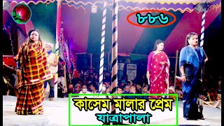 কাসেম মালার প্রেম যাত্রাপালা পর্ব ০১০৯ Jatra Pala 886 kasem malar prem jatra pala । ঝুমুর যাত্রা [upl. by Sanjay]