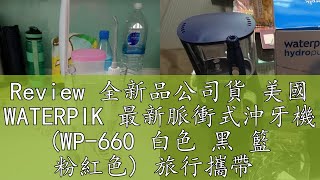 Review 全新品公司貨 美國 WATERPIK 最新脈衝式沖牙機 WP660 白色 黑 籃 粉紅色 旅行攜帶 沖牙器 潔牙機 [upl. by Frerichs380]